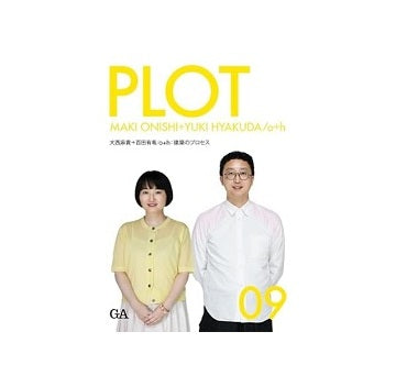 PLOT　09　大西麻貴＋百田有希／o+h　建築のプロセス