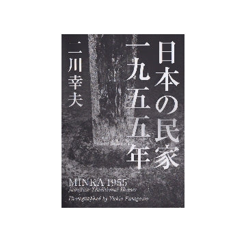日本の民家　一九五五年（普及版）