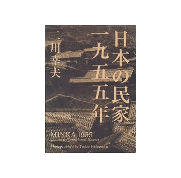 日本の民家　一九五五年（特装版）