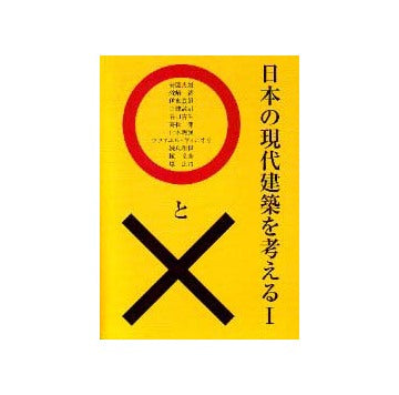 日本の現代建築を考える○と× I