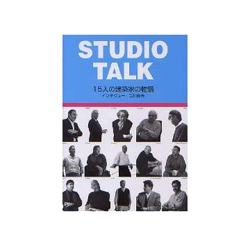 STUDIO TALK 15人の建築家の物語