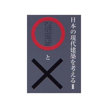 日本の現代建築を考える○と× II