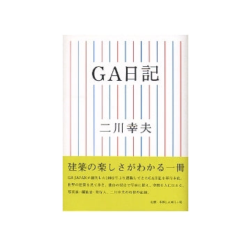 GA日記
