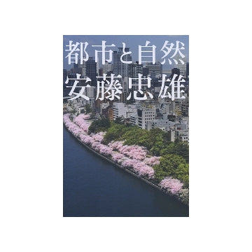 安藤忠雄　都市と自然