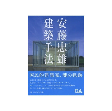 安藤忠雄　建築手法
