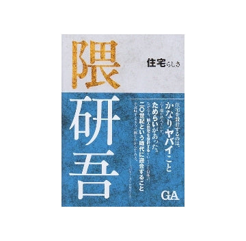 住宅らしさ　隈研吾