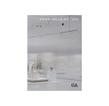 妹島和世＋西沢立衛読本　2013