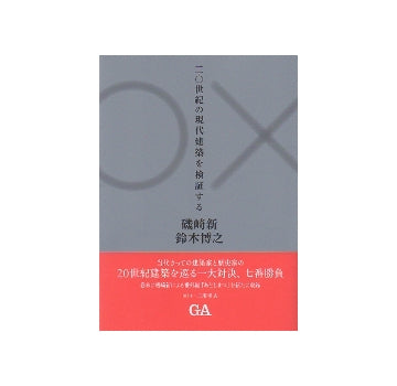 二○世紀の現代建築を検証する