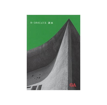 ル・コルビュジエ読本