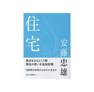 安藤忠雄　住宅