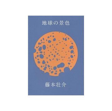 地球の景色