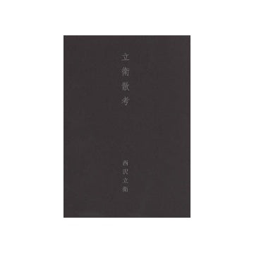 立衛散考