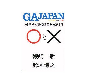 GA JAPAN別冊1
20世紀の現代建築を検証する○と×