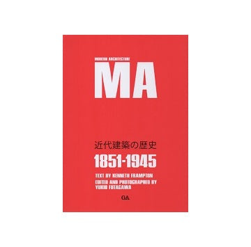 MA　モダン・アーキテクチュア　1851-1945　近代建築の歴史