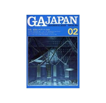 GA JAPAN 02　特集 建築のモダニティ1993／近未来型実験集合住宅