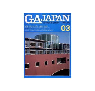 GA JAPAN 03　特集 都市の建築・田園の建築