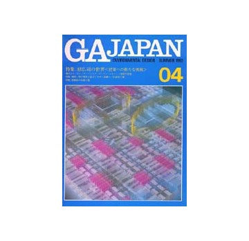 GA JAPAN 04　特集 原広司の世界