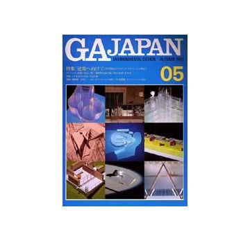 GA JAPAN 05　特集 建築へ向けて<若手建築家のクリエイティブ・イマジネーションの検証>