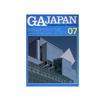 GA JAPAN 07　鼎談 世界の中の日本・建築を巡る状況　