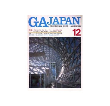 GA JAPAN 12　特集 モダニズム イン ジャパン1950年代建築の検証
