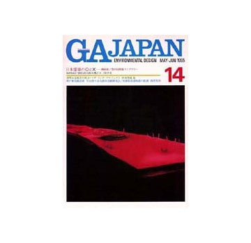 GA JAPAN 14　日本建築の○と× 磯崎新／豊の国情報ライブラリー