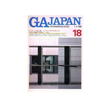GA JAPAN 18　現代建築を考える○と×　谷口吉生／豊田市美術館+茶室　