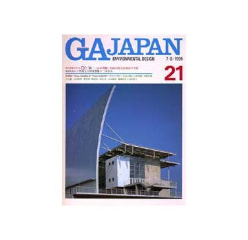 GA JAPAN 21　現代建築を考える○と× 山本理顕設計／岩出山町立岩出山中学校　