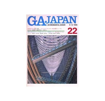 GA JAPAN 22　現代建築を考える○と×　ラファエル・ヴィニオリ／国際フォーラム