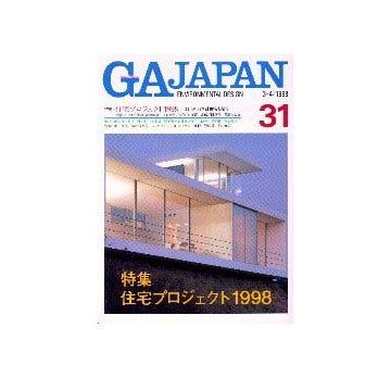GA JAPAN 31 特集 住宅プロジェクト1998