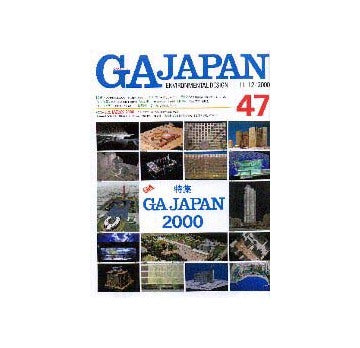GA JAPAN 47  特集 GA JAPAN 2000