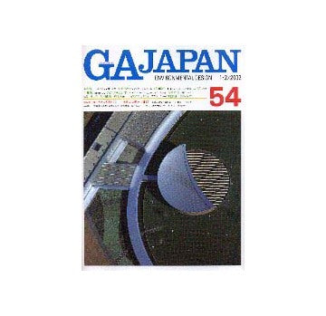GA JAPAN 54
新現代建築を考える○と×　群馬県立館林美術館