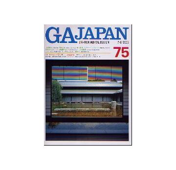 GA JAPAN 75
新現代建築を考える○と×　京都迎賓館