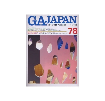 GA JAPAN 78
新現代建築を考える○と×　森山邸