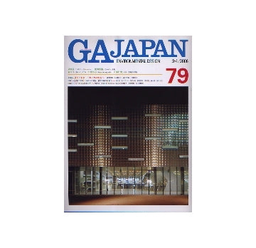 GA JAPAN 79　庭＋ランドスケープ
／コンペに見る建築デザインの潮流