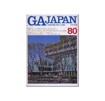 GA JAPAN 80　新 現代建築を考える○と× 表参道ヒルズ