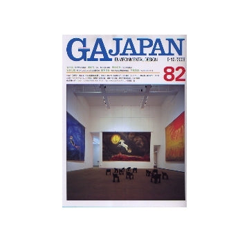 GA JAPAN 82　特集　現代日本における美術館事情