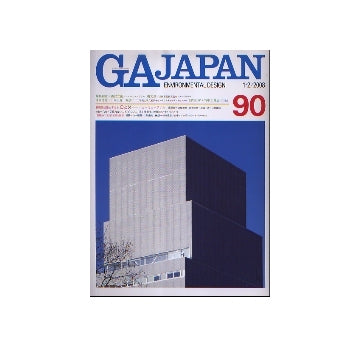 GA JAPAN 90　特集　さけて通れないコルビュジエ
