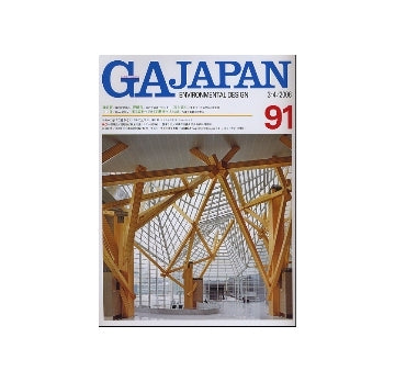 GA JAPAN 91　特集　「さけて通れないコルビュジエ」第2回