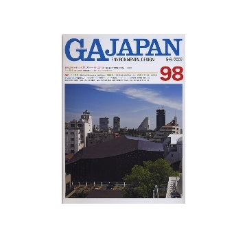 GA JAPAN 98　現代建築を考える○と×-座・高円寺