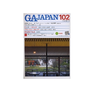 GA JAPAN 102　建築2009/2010 総括と展望