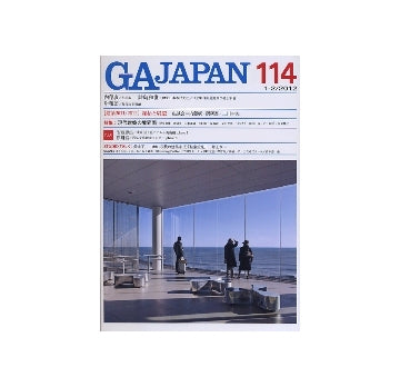 GA JAPAN 114　特集　現代建築の境界面