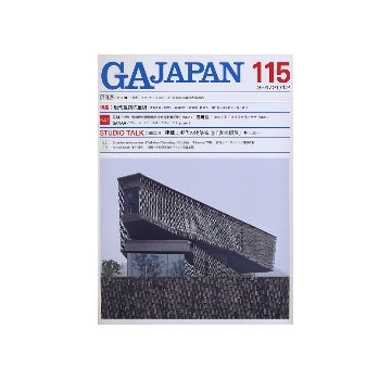 GA JAPAN 115　特集　現代建築の屋根