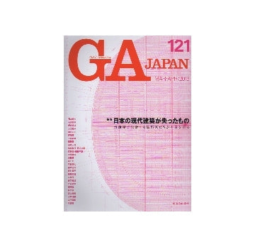 GA JAPAN 121 日本の現代建築が失ったもの