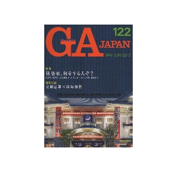 GA JAPAN 122　建築家、何をする人ぞ?