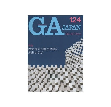 GA JAPAN 124 歴史観なき現代建築に未来はない