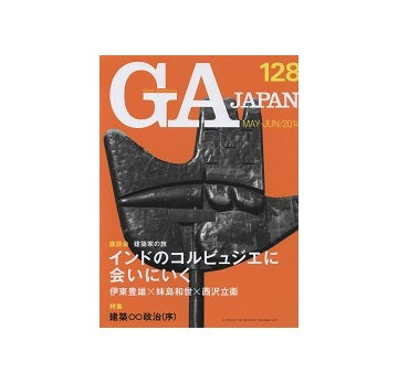 GA JAPAN 128 建築∞政治（序）／インドのコルビュジエに会いにいく