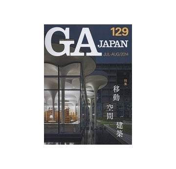GA JAPAN 129 移動・空間・建築
