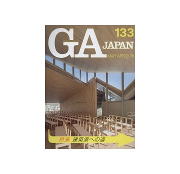 GA JAPAN 133 建築家への道