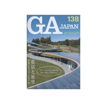 GA JAPAN 138 総括と展望 建築2015/2016