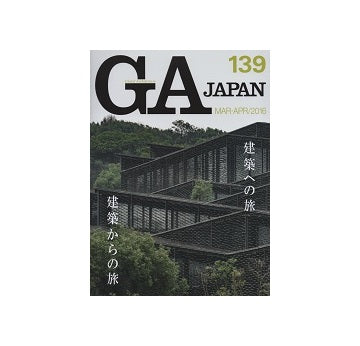 GA JAPAN 139 建築への旅、建築からの旅